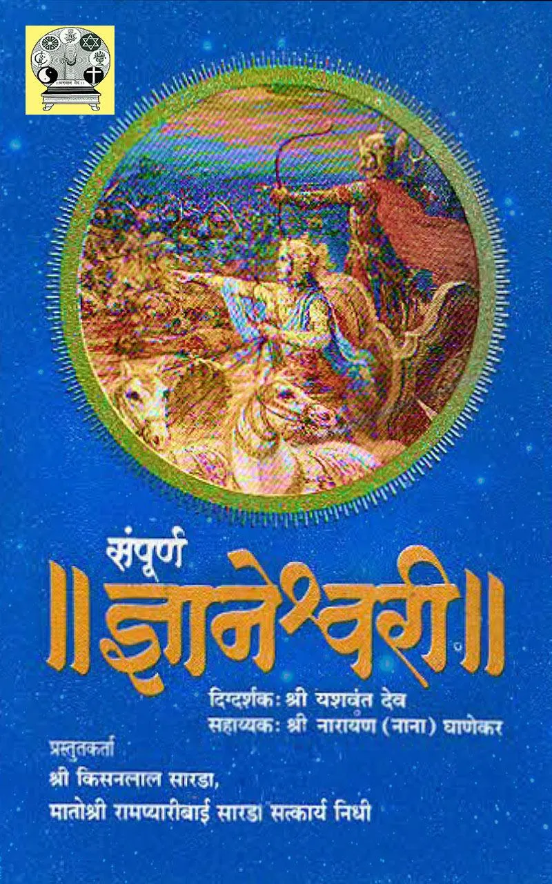 Sampurna Dnyaneshwari - सम्पूर | Indus Appstore | Screenshot