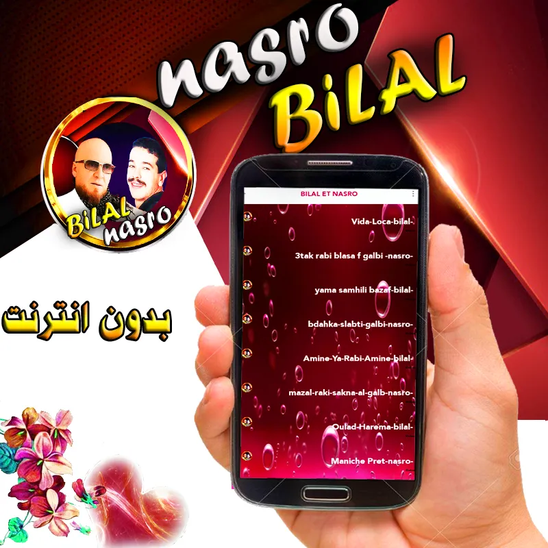 بلال  و نصرو مع الراي بدون نت | Indus Appstore | Screenshot