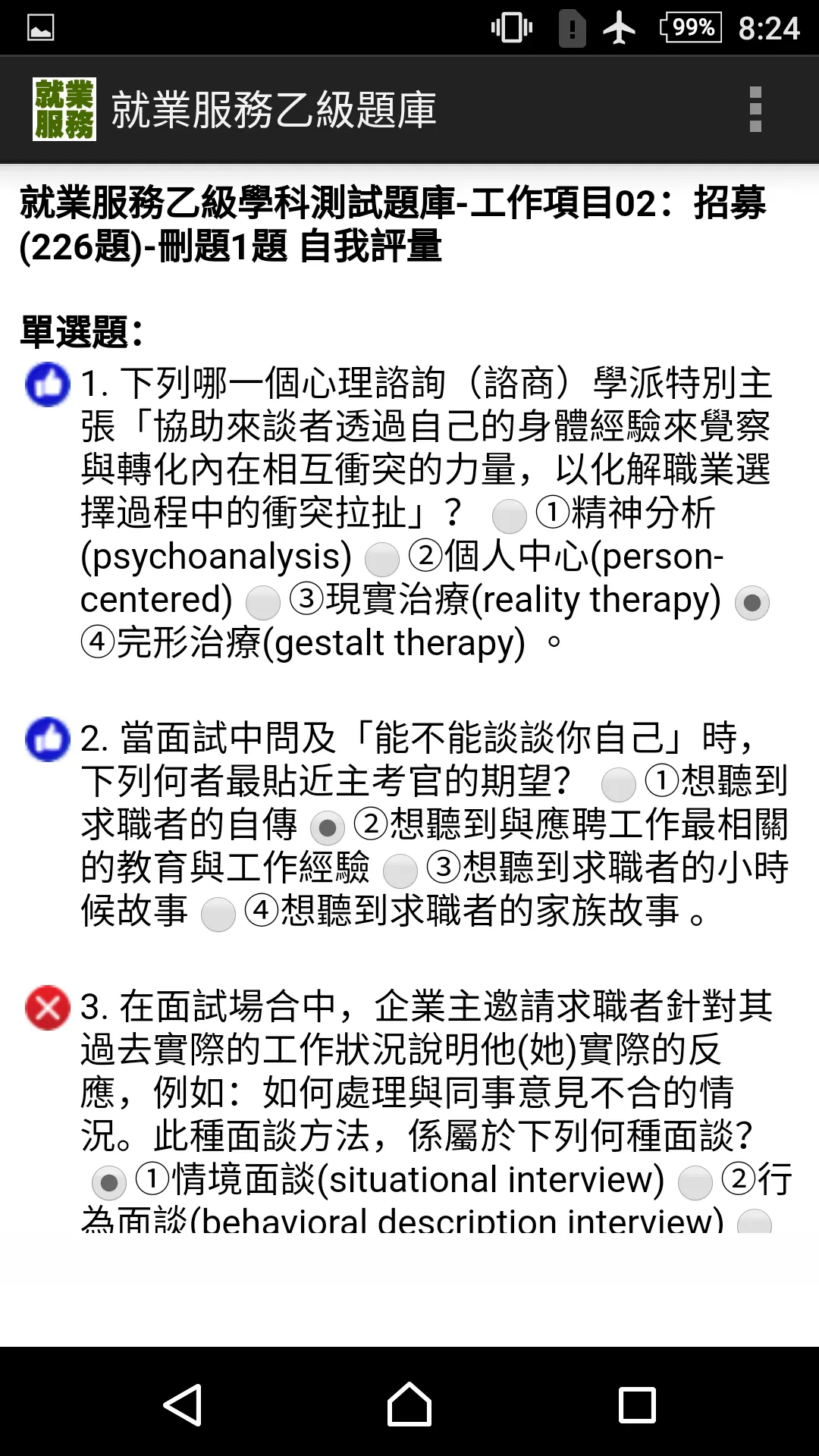 技能檢定-就業服務乙級題庫 | Indus Appstore | Screenshot