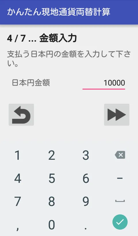 かんたん現地通貨両替計算 | Indus Appstore | Screenshot