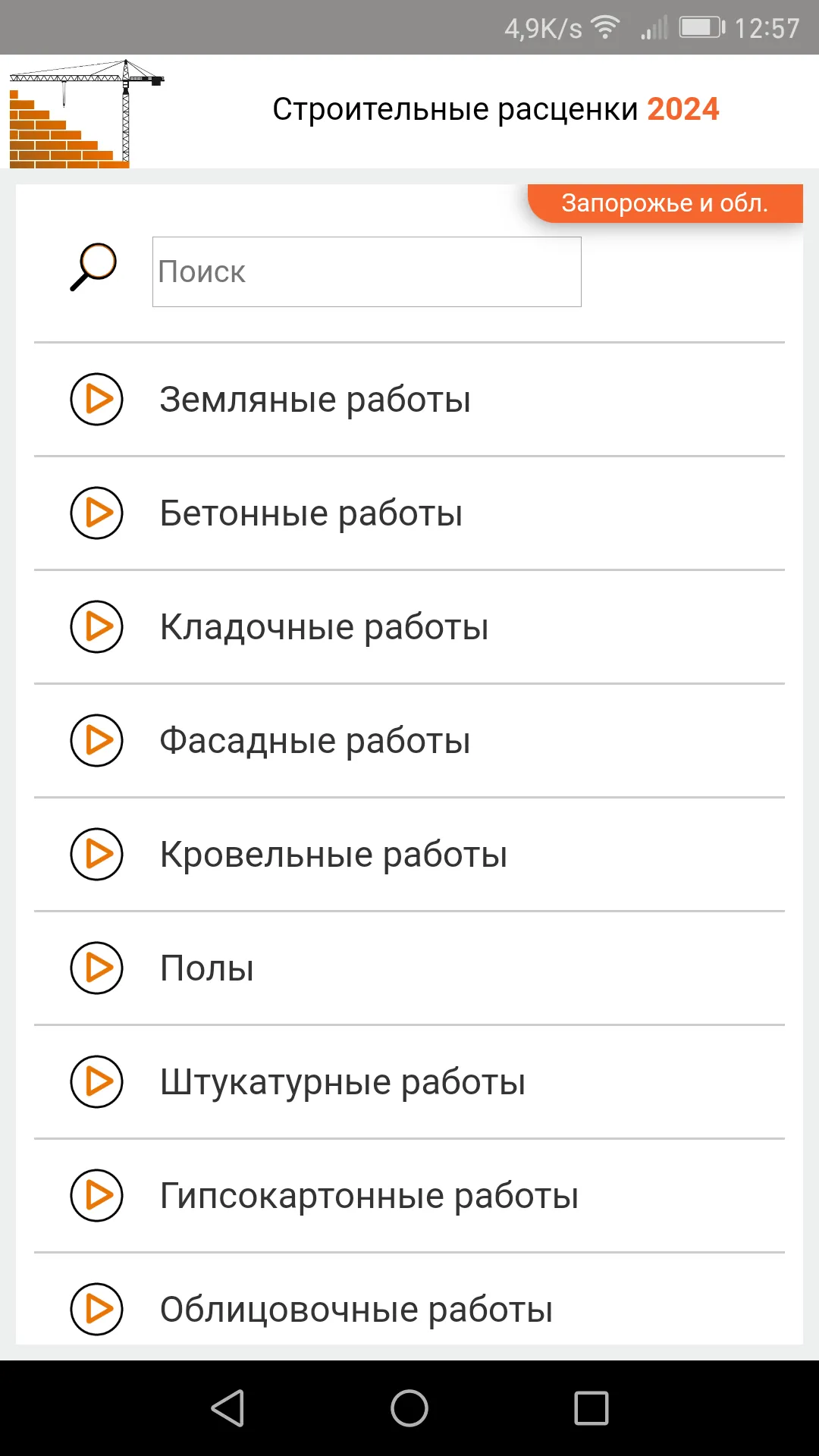 Строительные расценки UA | Indus Appstore | Screenshot