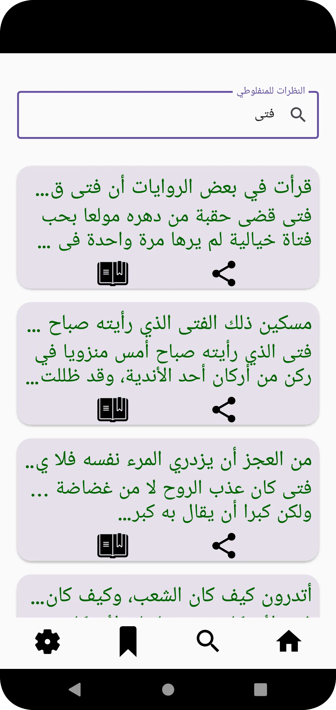 النظرات للمنفلوطي | Indus Appstore | Screenshot