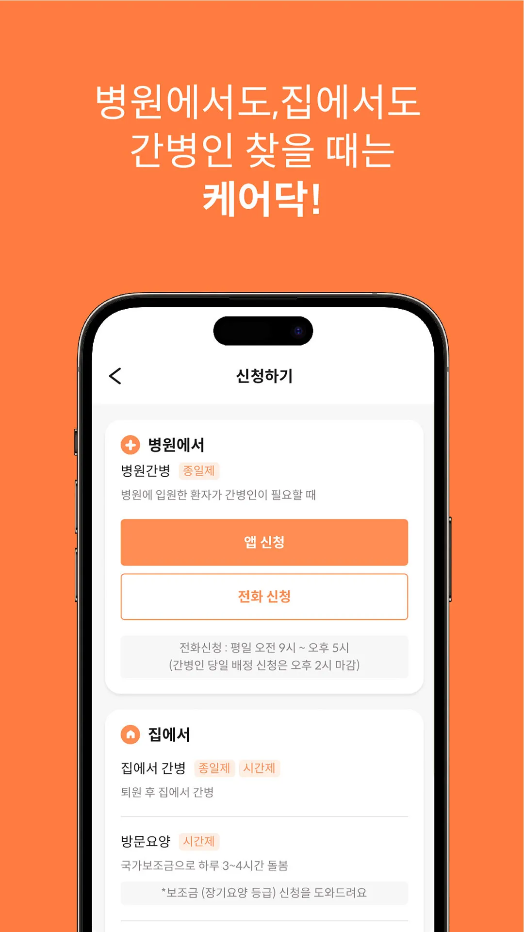 케어닥 – 간병인, 요양보호사, 방문요양센터 찾기 | Indus Appstore | Screenshot