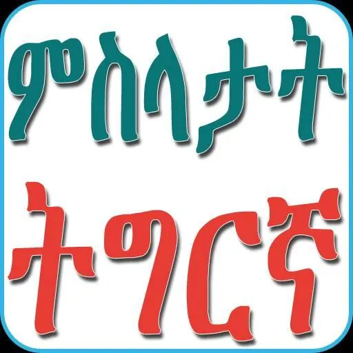 Tigrinya Proverbs ምስላታት ትግርኛ | Indus Appstore | Screenshot