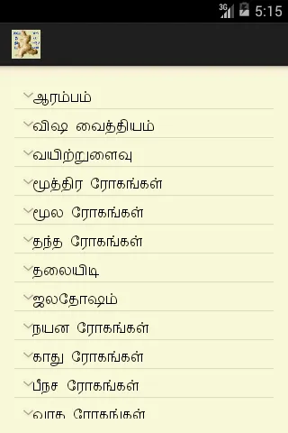 வைத்திய கைமுறைகள் | Indus Appstore | Screenshot