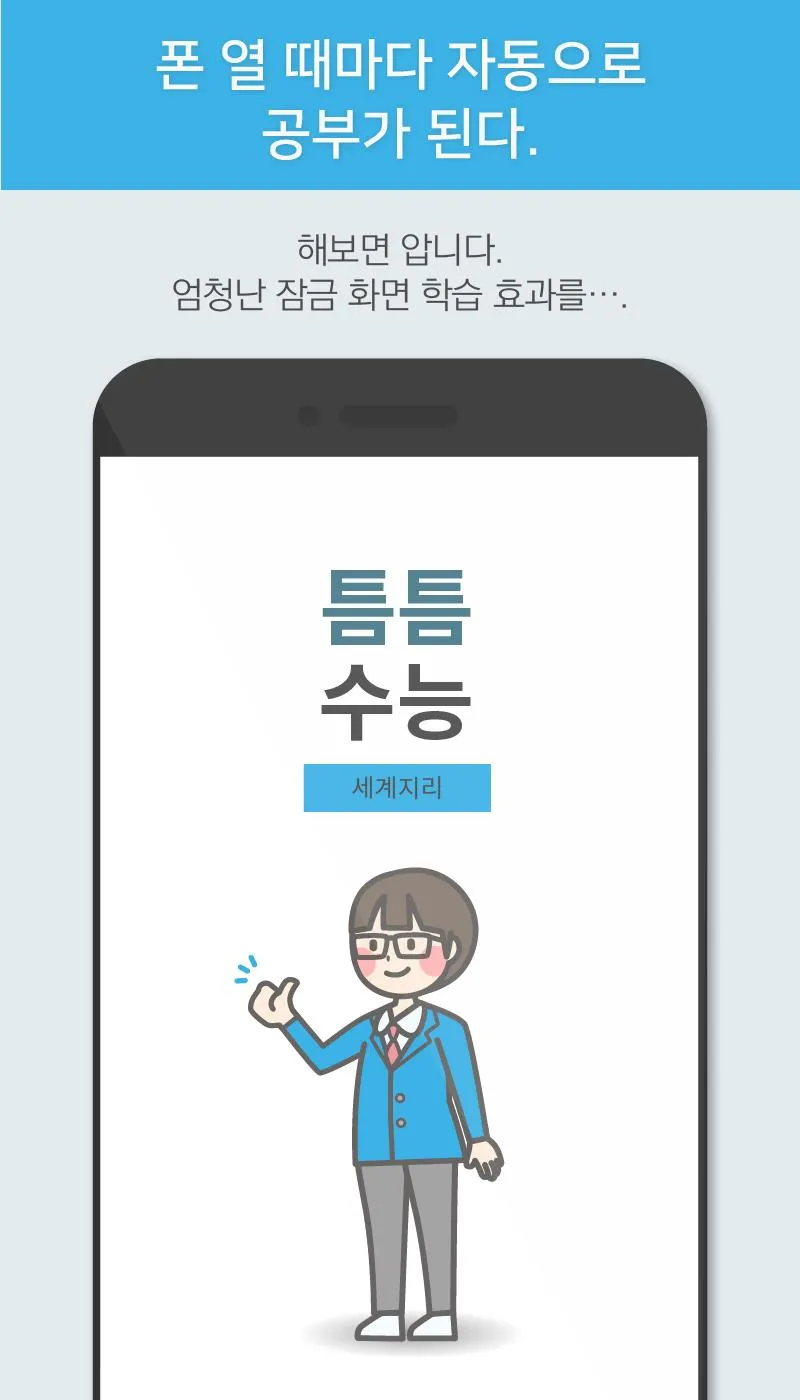 틈틈수능-세계지리 (기적의 잠금화면 사탐 공부법) | Indus Appstore | Screenshot