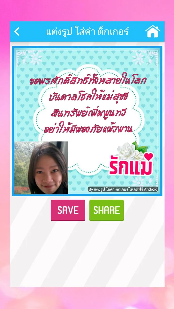 แต่งรูป ใส่คำ ติ๊กเกอร์ | Indus Appstore | Screenshot