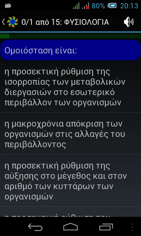 Τεστάκια Βιολογίας | Indus Appstore | Screenshot