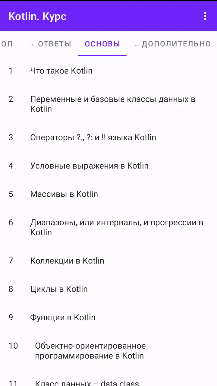 Kotlin. Курс | Indus Appstore | Screenshot