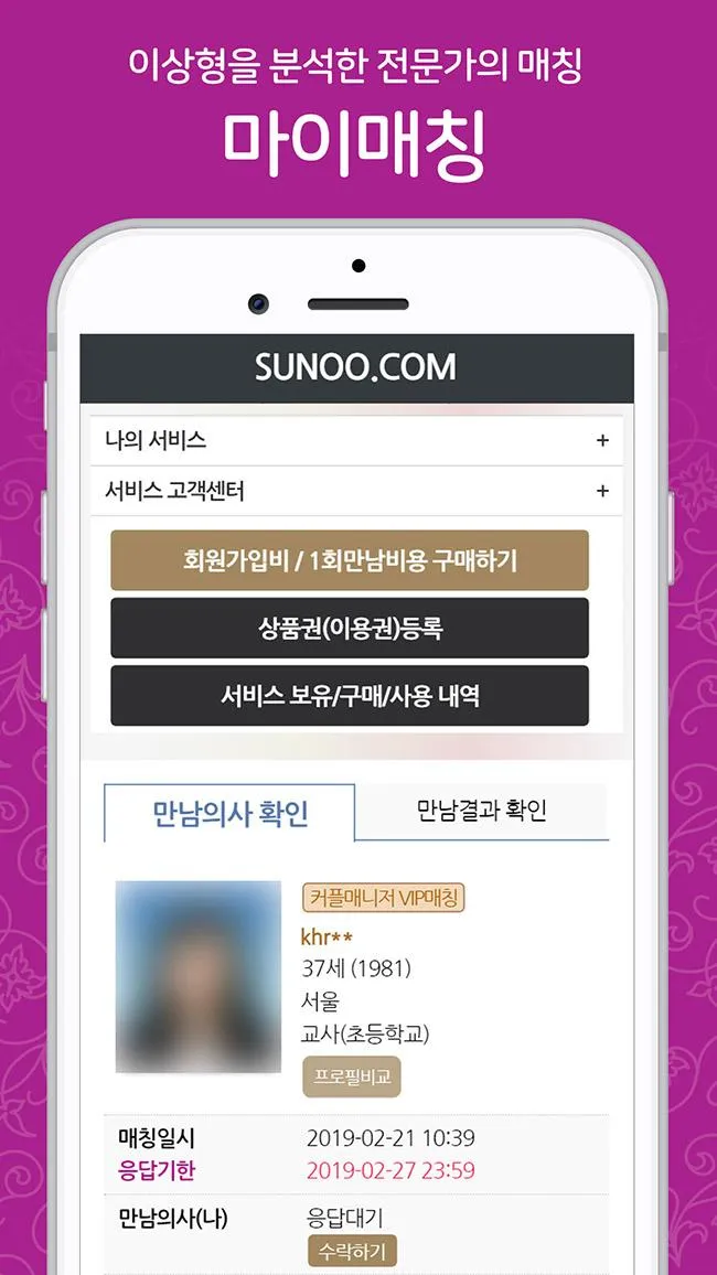 결혼정보회사 선우 VIP 서비스 | Indus Appstore | Screenshot