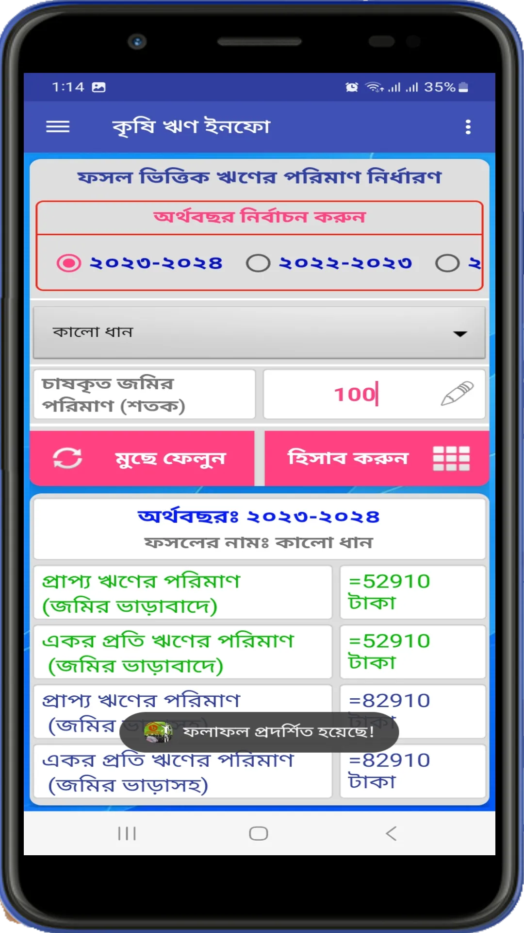 কৃষি ঋণ ইনফো | Indus Appstore | Screenshot