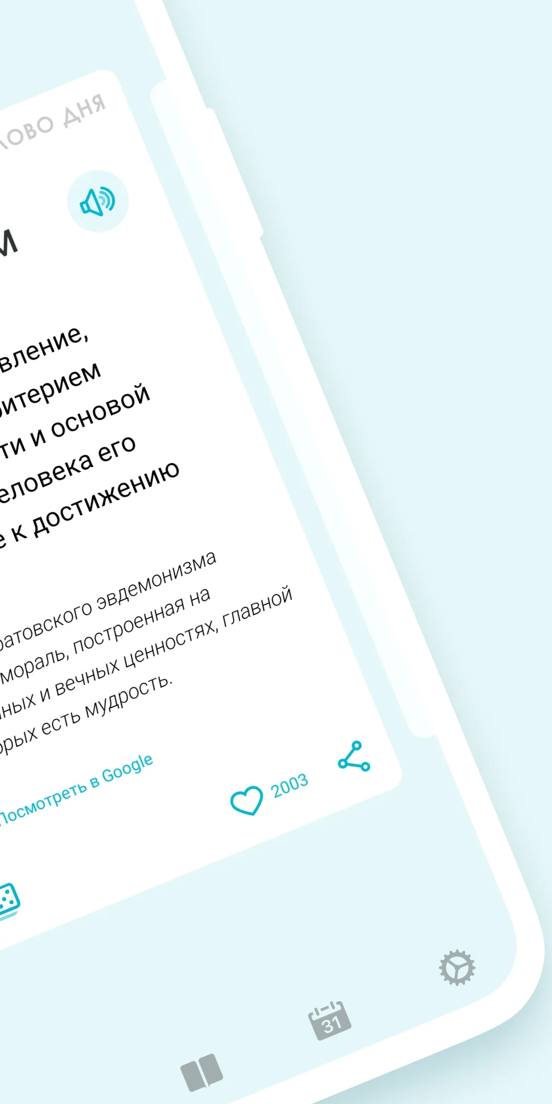 Слово дня — толковый словарь | Indus Appstore | Screenshot