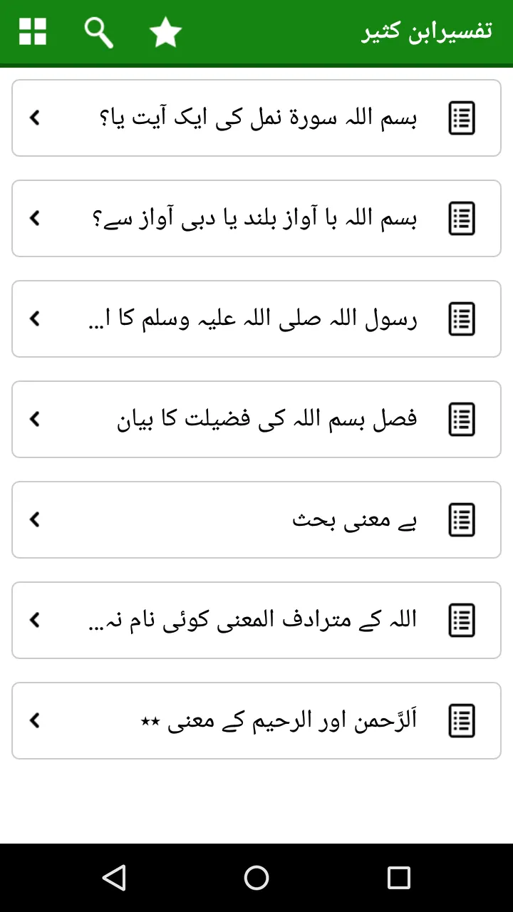 Tafseer Ibn Kaseer Urdu | Indus Appstore | Screenshot