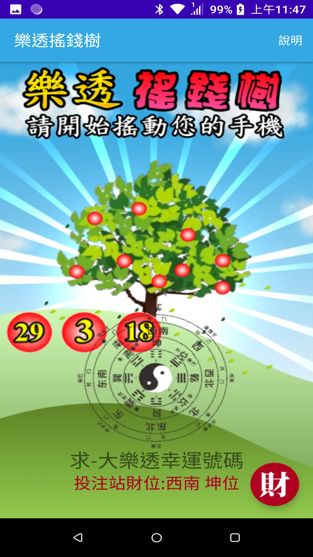 樂透搖錢樹 | Indus Appstore | Screenshot