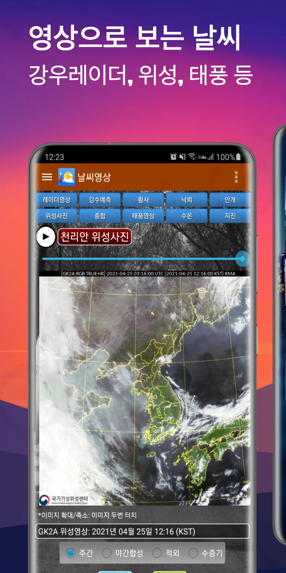 날씨나라 - 기상청, 미세먼지, 내일날씨, 강수레이더 | Indus Appstore | Screenshot