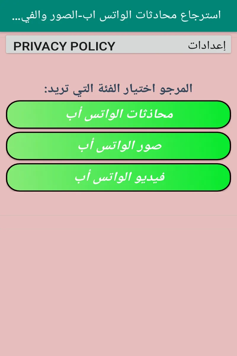 استرجاع محادثات الواتس اب- | Indus Appstore | Screenshot