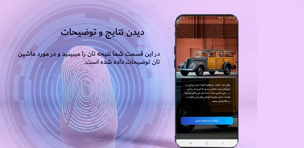 ماشین اینده با اثر انگشت تان | Indus Appstore | Screenshot