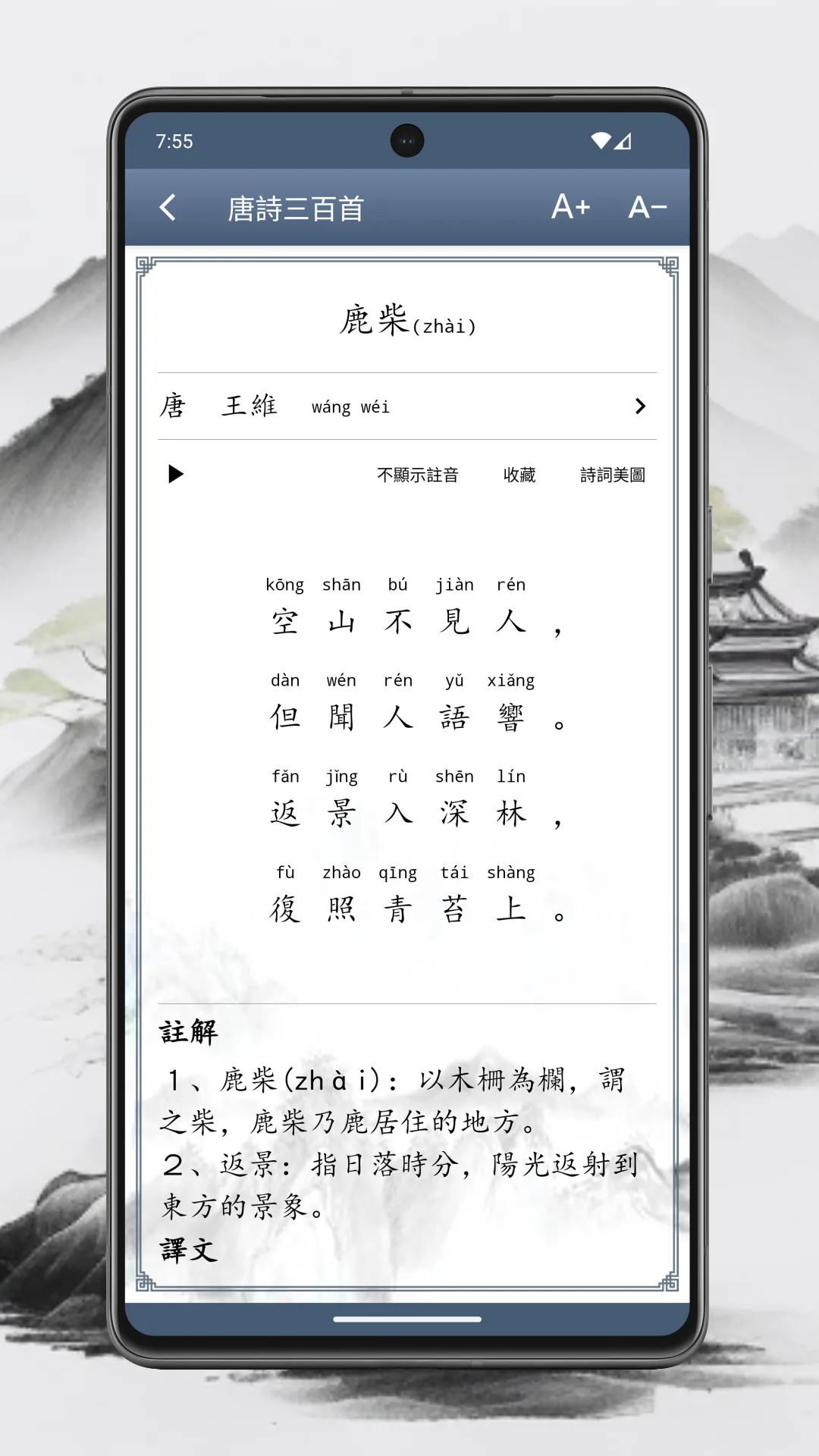 唐詩三百首 | Indus Appstore | Screenshot