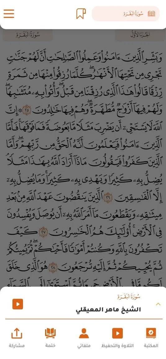 القرآن المبين AlQuran AlMubeen | Indus Appstore | Screenshot