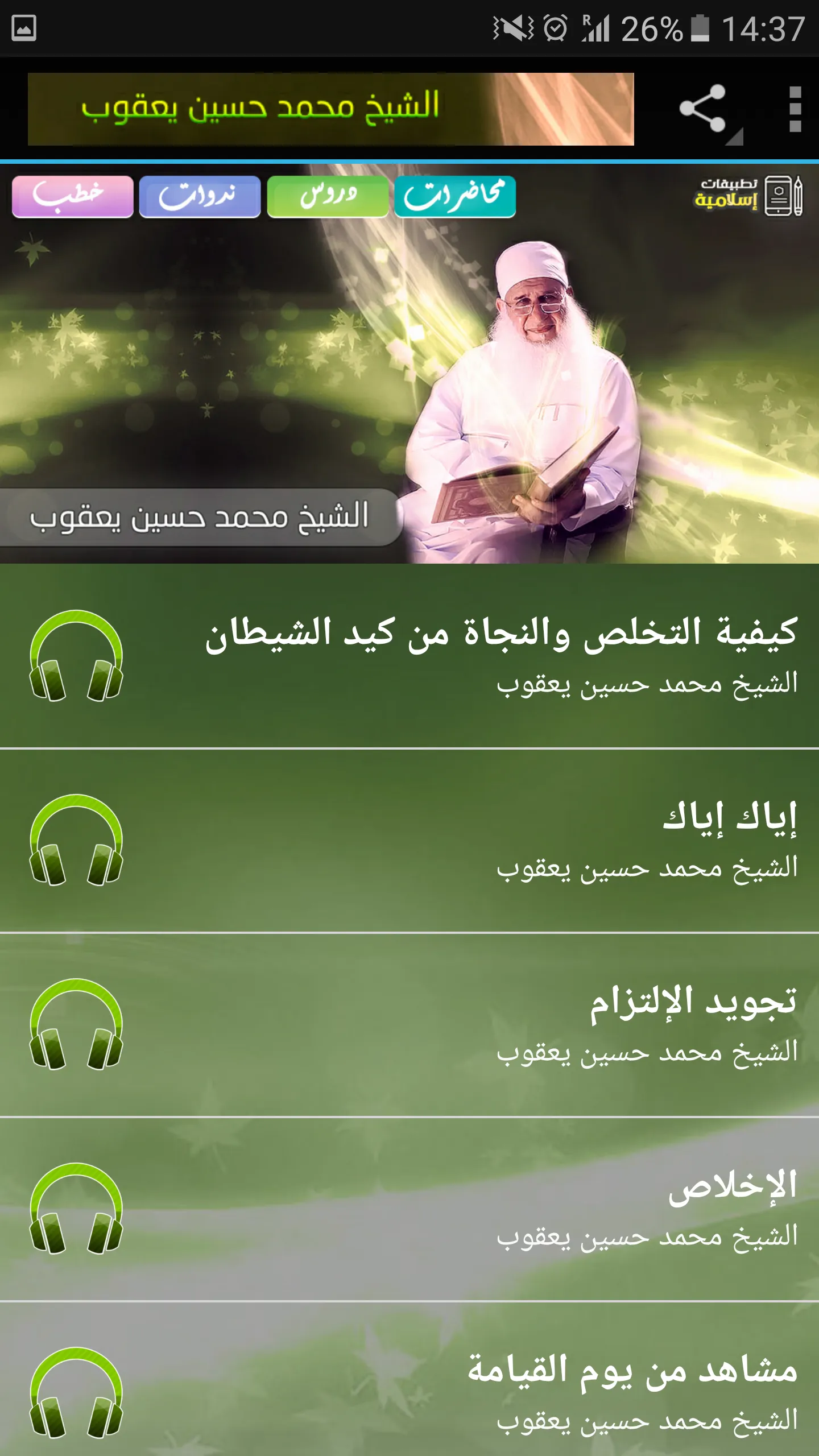 محاضرات وخطب محمد حسين يعقوب | Indus Appstore | Screenshot