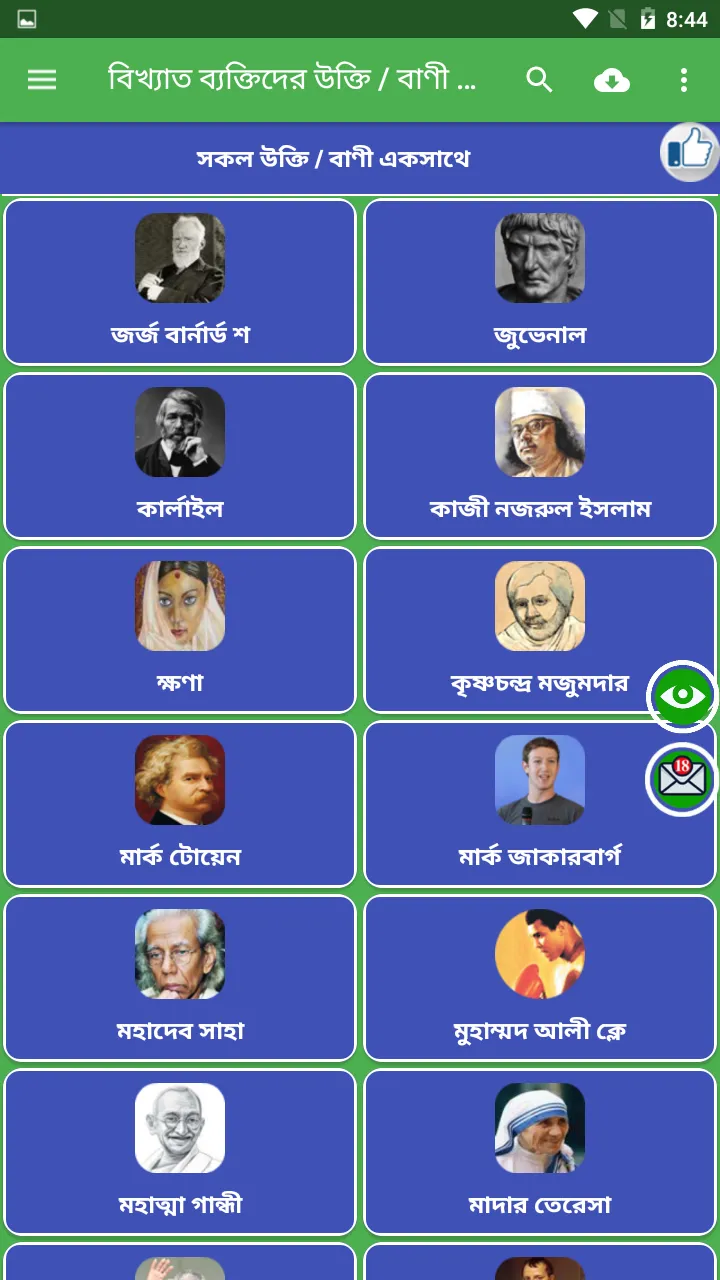 বিখ্যাত ব্যক্তিদের বাণী সমগ্র | Indus Appstore | Screenshot