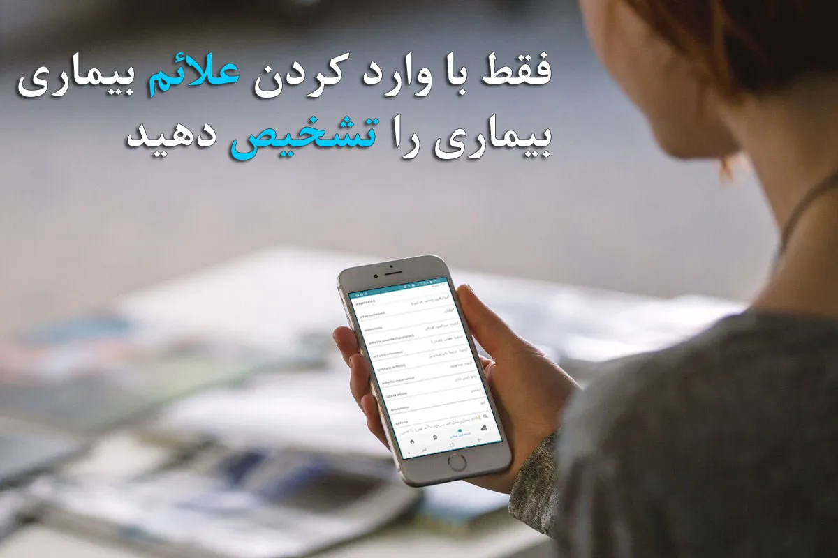 مرجع کامل دارو،بیماری و آزمایش | Indus Appstore | Screenshot