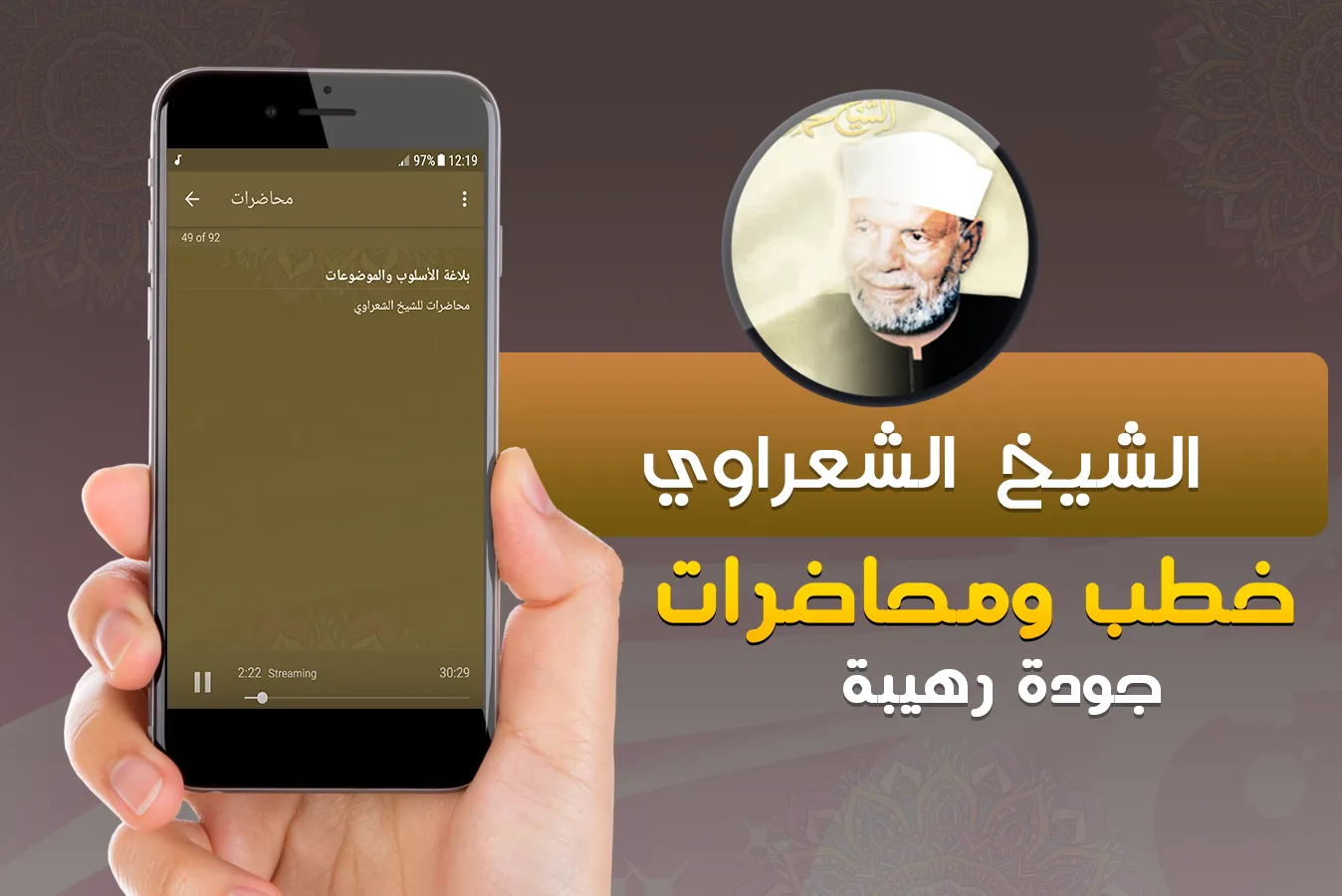 متولي الشعراوي خطب ومحاضرات | Indus Appstore | Screenshot