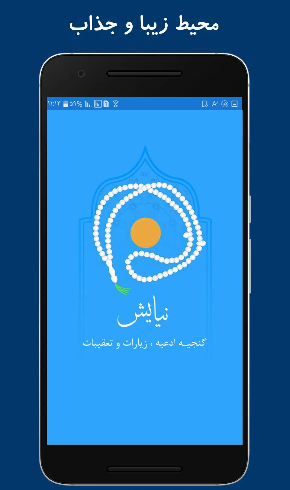 نیایش (گنجینه ادعیه ، زیارت ) | Indus Appstore | Screenshot