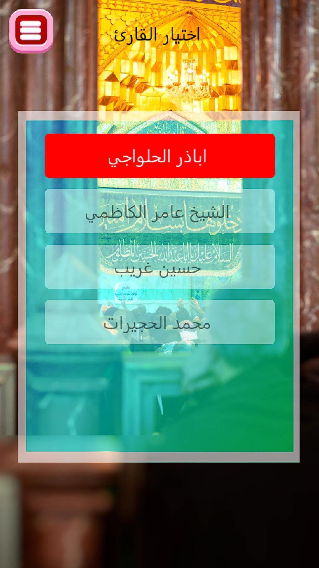 حديث الكساء كتابة وصوت | Indus Appstore | Screenshot