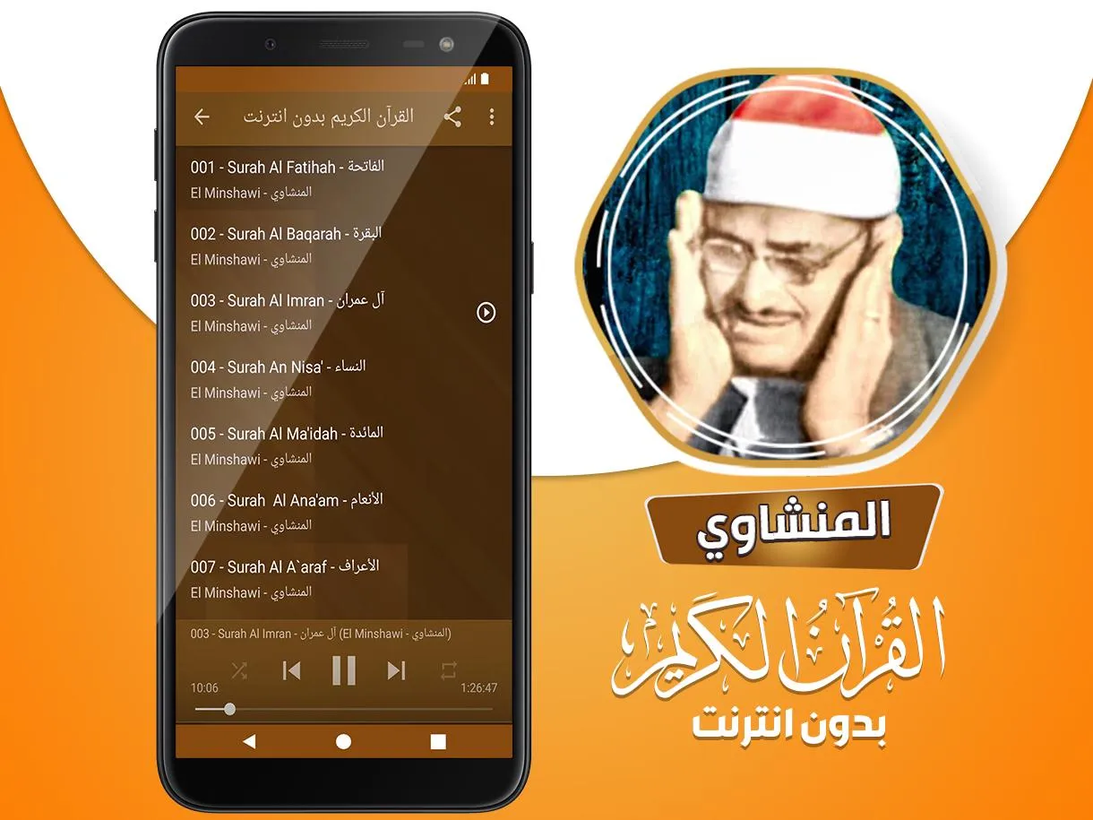 المنشاوي بدون نت القرآن كامل | Indus Appstore | Screenshot