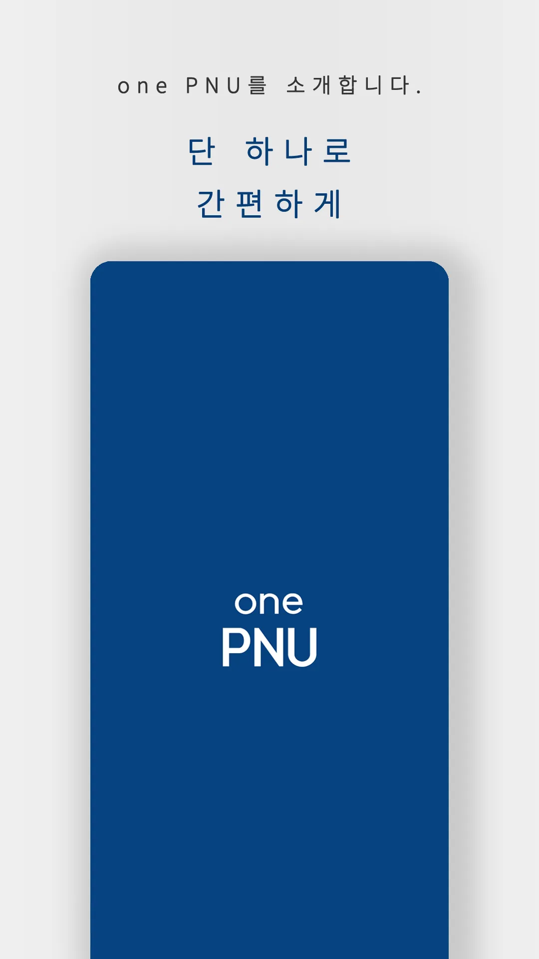 OnePNU - 부산대 통합 앱 | Indus Appstore | Screenshot