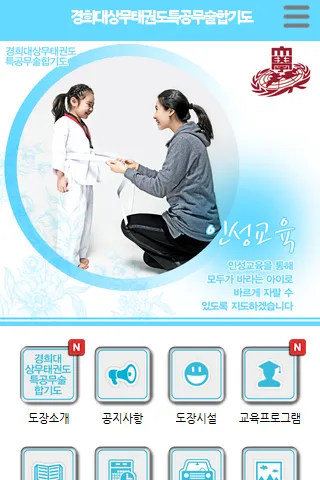 경희대상무태권도특공무술합기도 | Indus Appstore | Screenshot