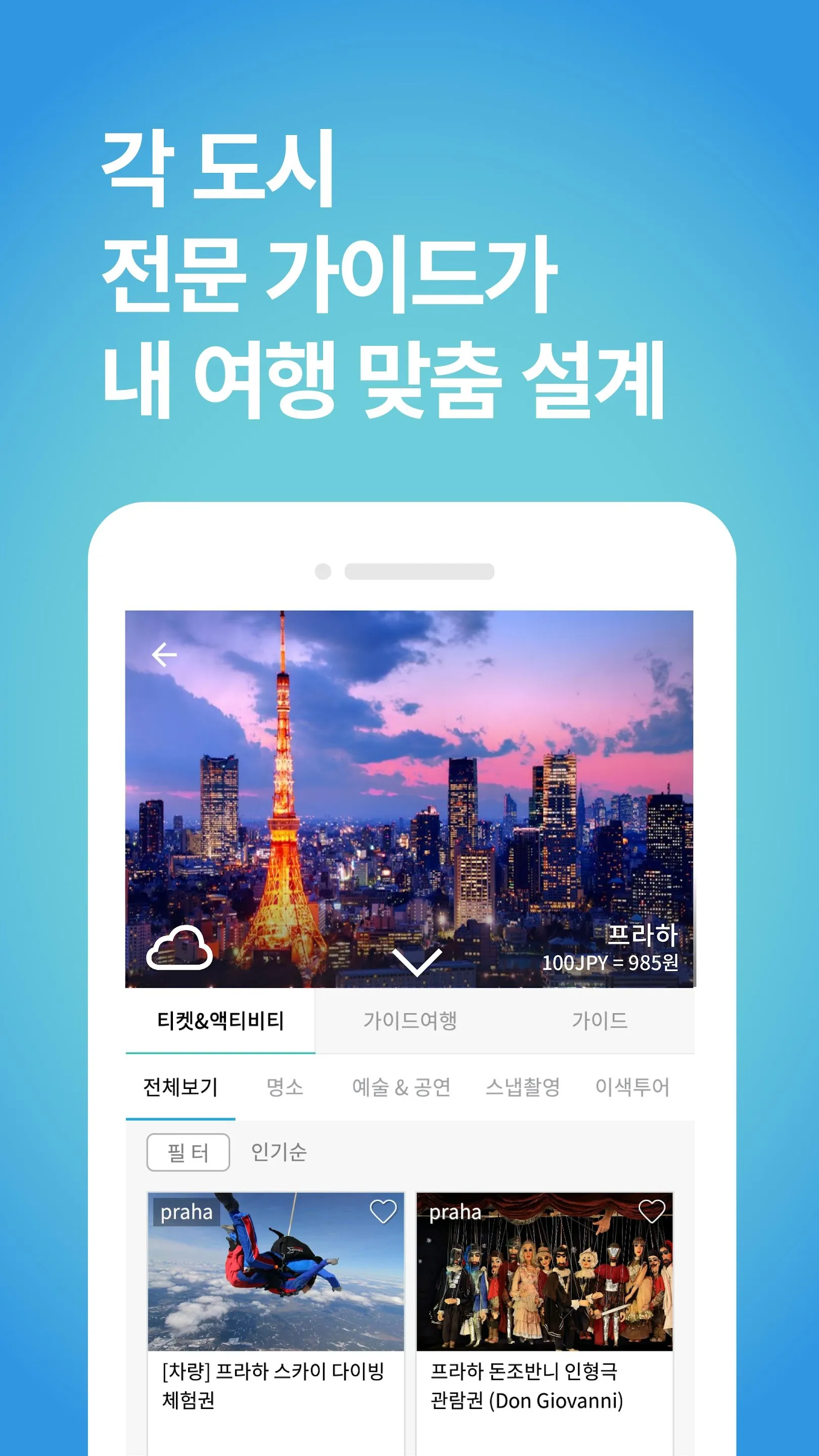 트립에이드 - 해외여행,국내여행,여행정보,가이드 | Indus Appstore | Screenshot