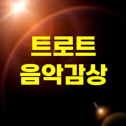 트로트 현역가왕 음악감상 | Indus Appstore | Screenshot