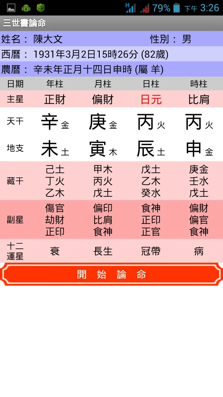 三世書論命 | Indus Appstore | Screenshot