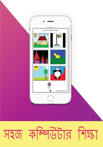 সহজ কম্পিউটার শিক্ষা | Indus Appstore | Screenshot
