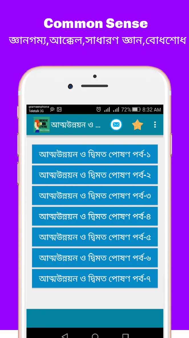 Common sense (কমন সেন্স) | Indus Appstore | Screenshot