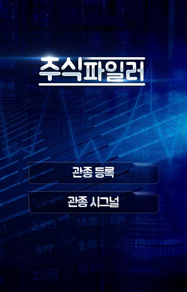 주식파일러 (공대원대표, 단타기법, 주식투자기법) | Indus Appstore | Screenshot