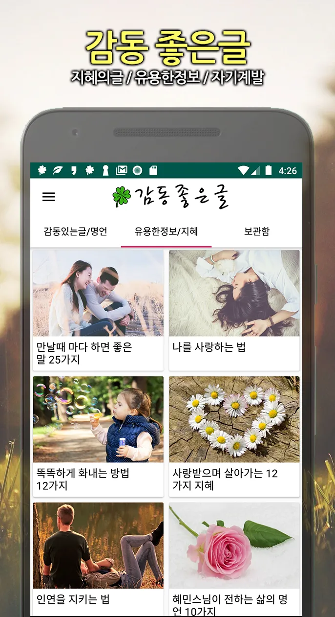 감동 좋은글 - 감동글 모음, 좋은글귀, 명언 제공 | Indus Appstore | Screenshot