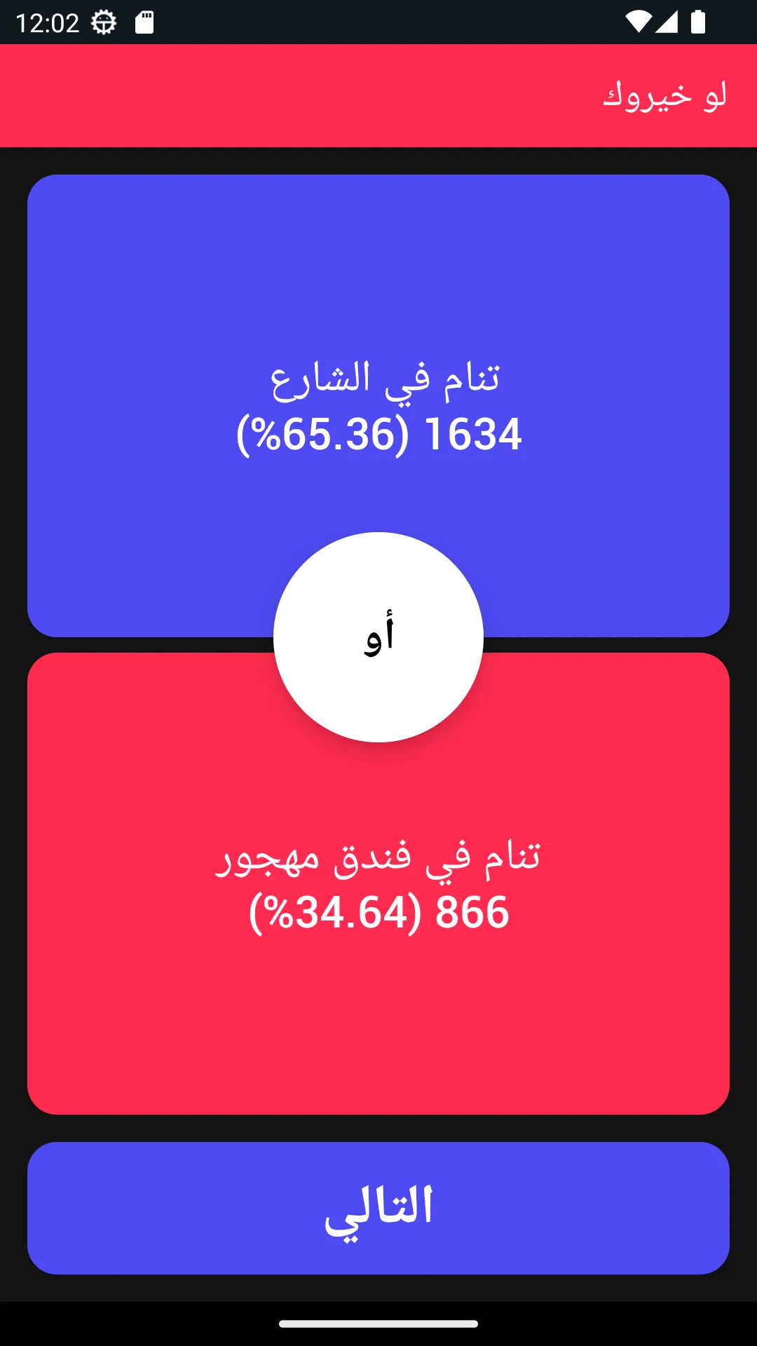 لو خيروك - تحدي الأصدقاء | Indus Appstore | Screenshot