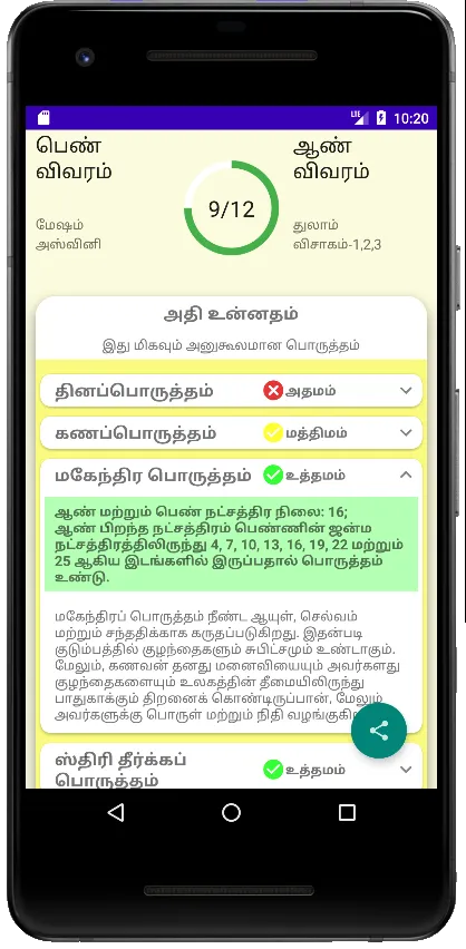 நட்சத்திர திருமணப் பொருத்தம் | Indus Appstore | Screenshot