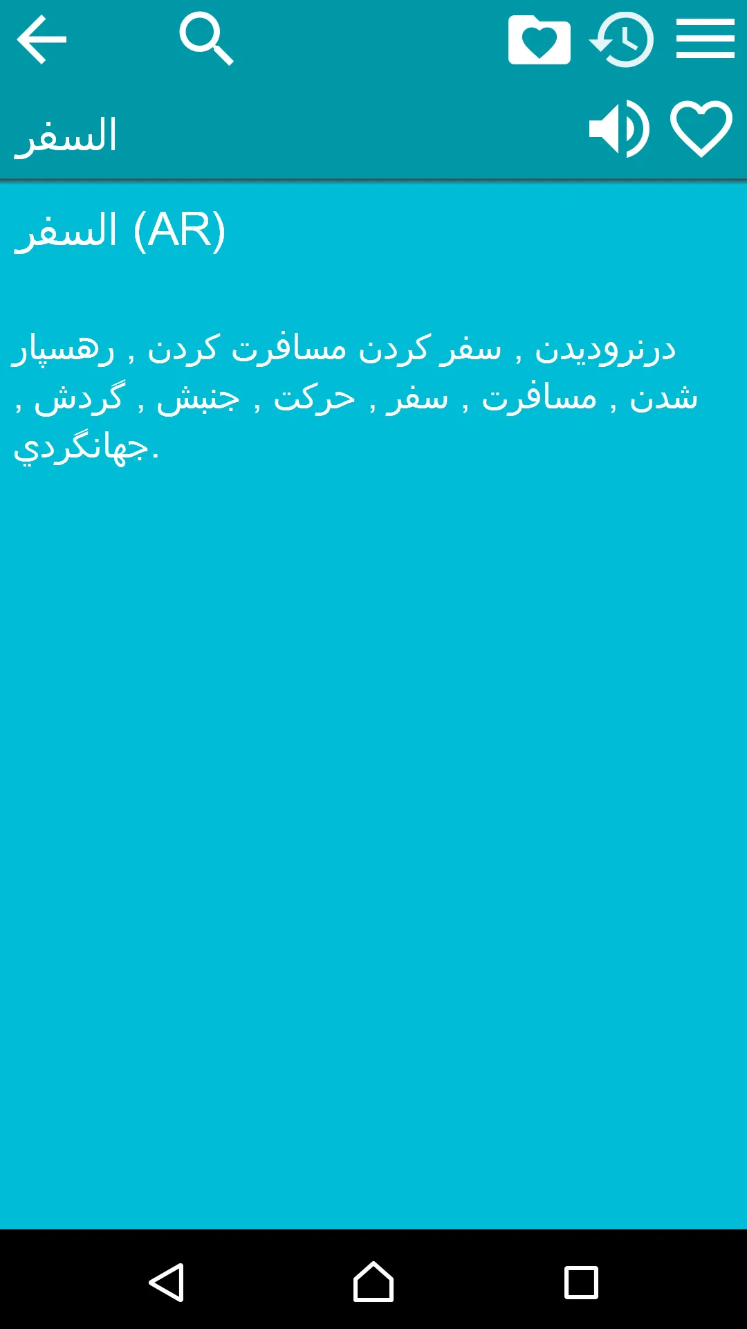 Arabic Persian Dictionary | Indus Appstore | Screenshot