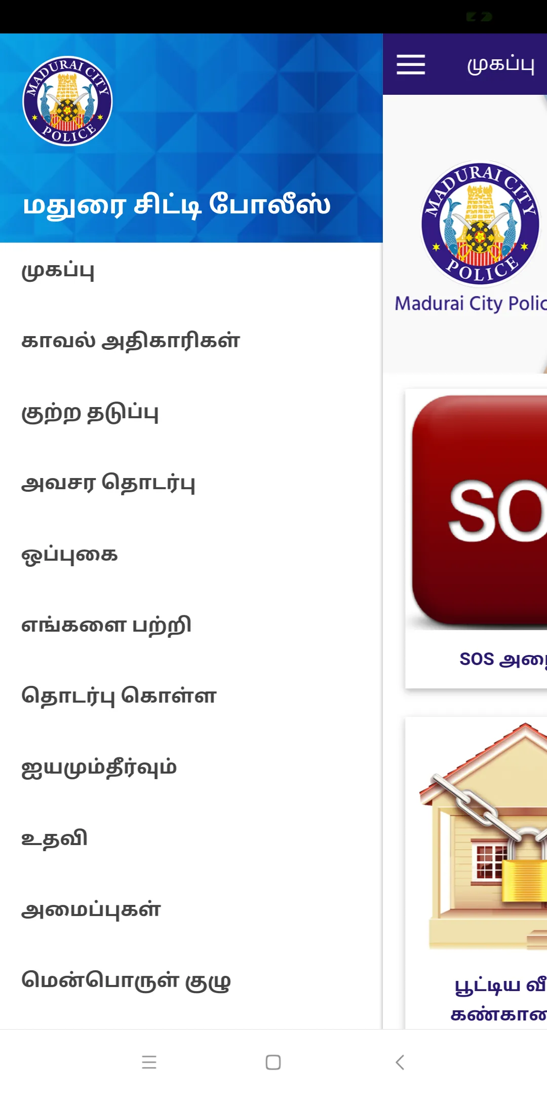 Madurai City Police | Indus Appstore | Screenshot