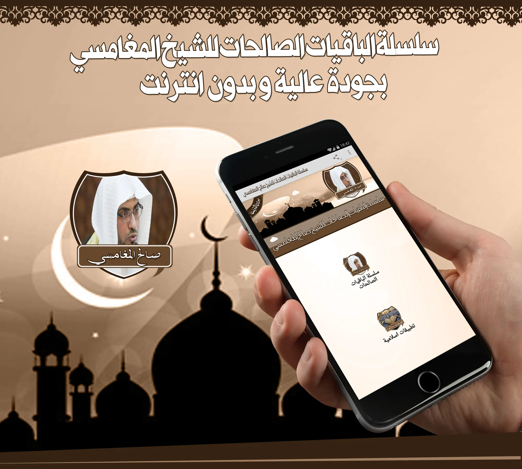 دروس الشيخ المغامسي بدون نت | Indus Appstore | Screenshot