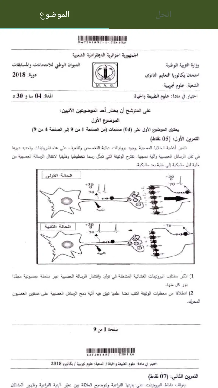 بكالوريا العلوم التجريبية  Bac | Indus Appstore | Screenshot