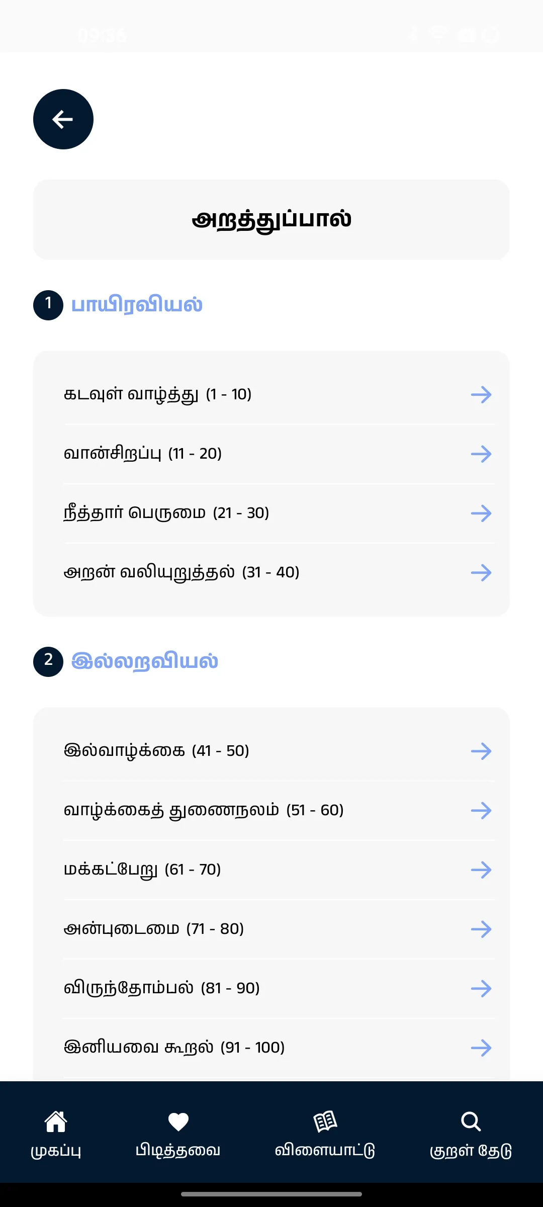 Thirukkural with Meanings | Indus Appstore | Screenshot