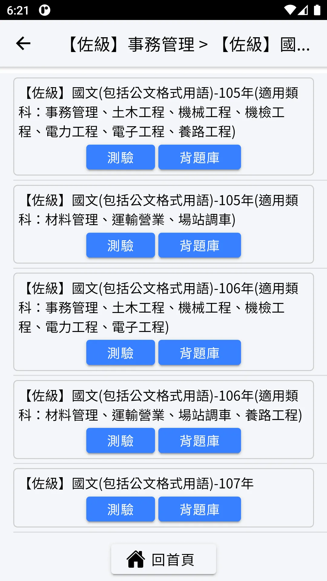 鐵路特考考古題 | Indus Appstore | Screenshot