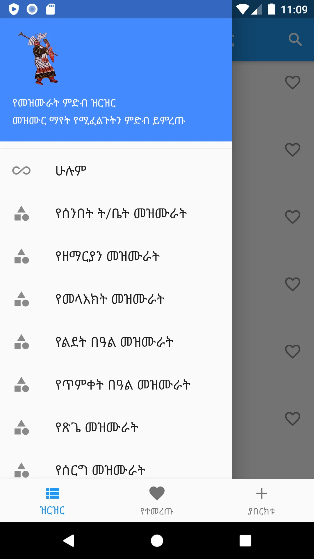 Orthodox Mezmurs ኦርቶዶክሳዊ መዝሙራት | Indus Appstore | Screenshot