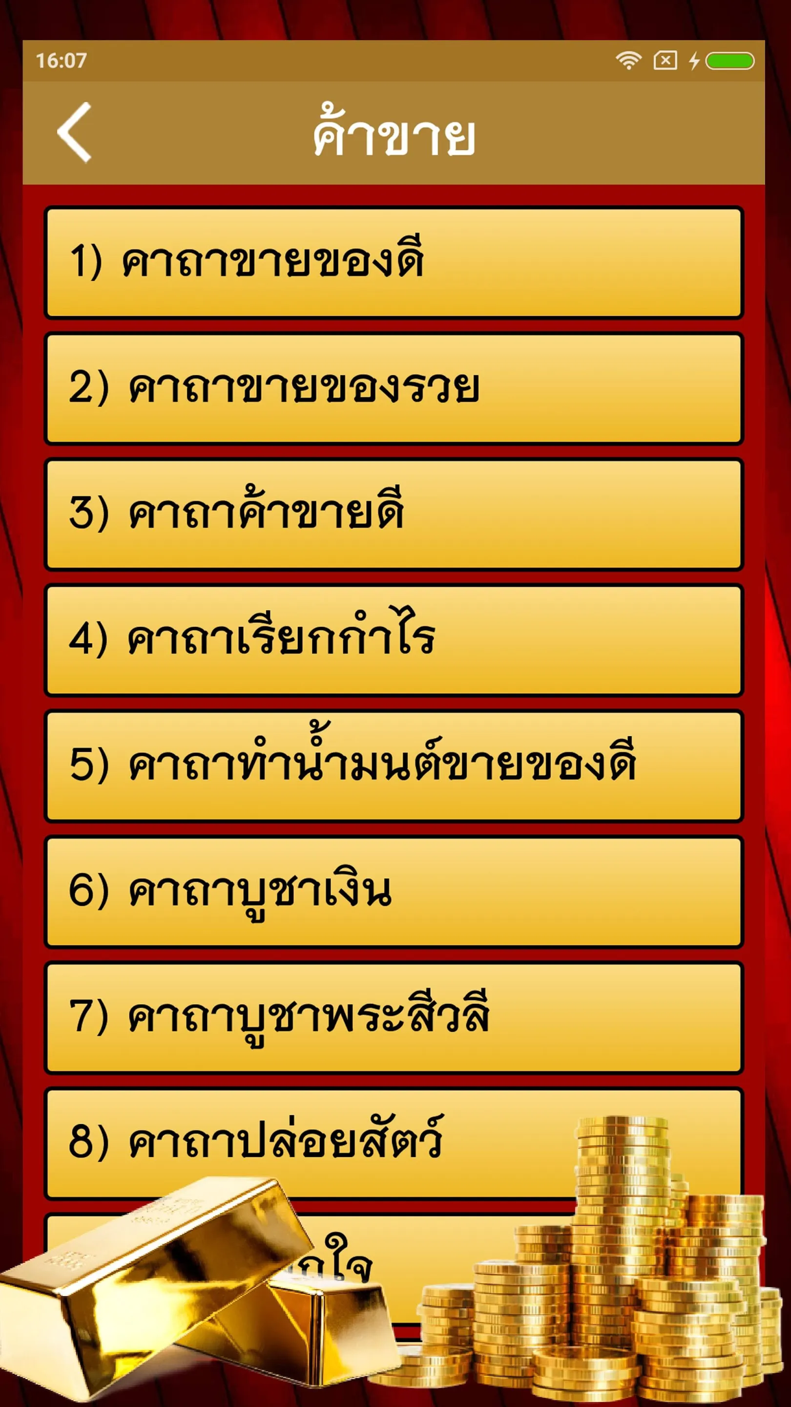 คาถาเงินล้าน ร่ำรวย | Indus Appstore | Screenshot