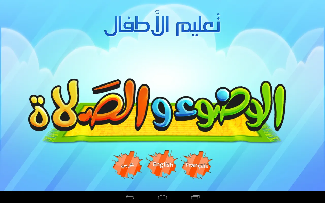 تعليم الأطفال الوضوء و الصلاة | Indus Appstore | Screenshot